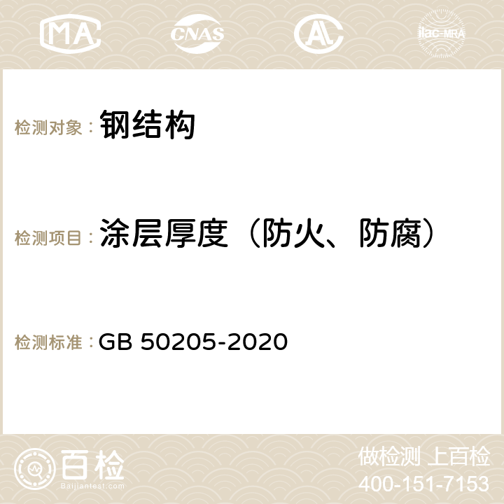 涂层厚度（防火、防腐） 《钢结构工程施工质量验收规范》 GB 50205-2020 14章、附录G