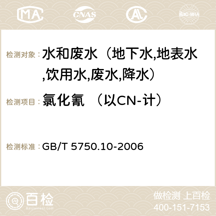 氯化氰 （以CN-计） 生活饮用水标准检验方法 消毒副产物指标 异烟酸-巴比妥酸分光光度法 GB/T 5750.10-2006 11