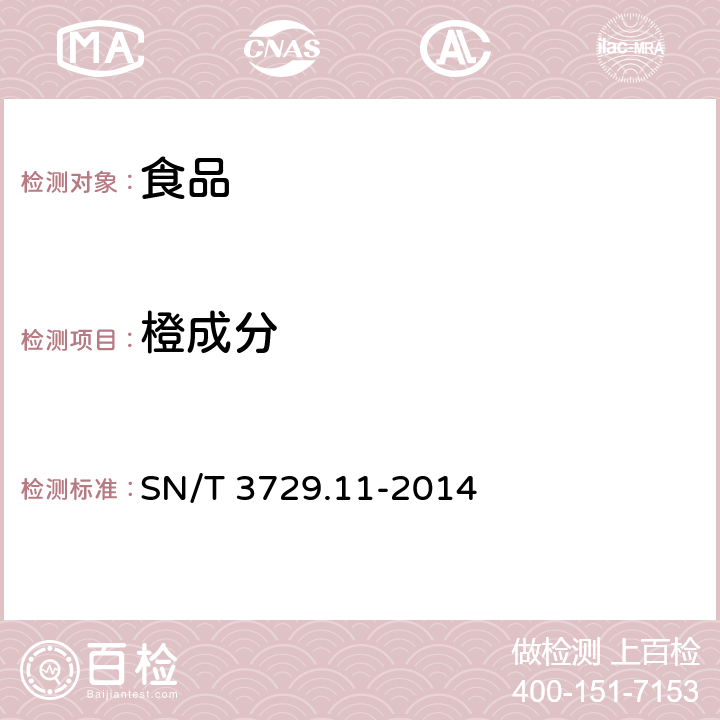 橙成分 出口食品及饮料中常见水果品种的鉴定方法第11部分：橘、橙成分检测PCR-DHPLC法 SN/T 3729.11-2014