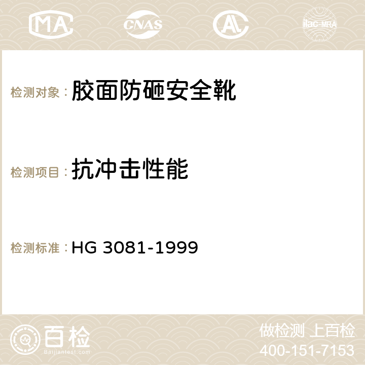 抗冲击性能 胶面防砸安全靴 HG 3081-1999 4.2