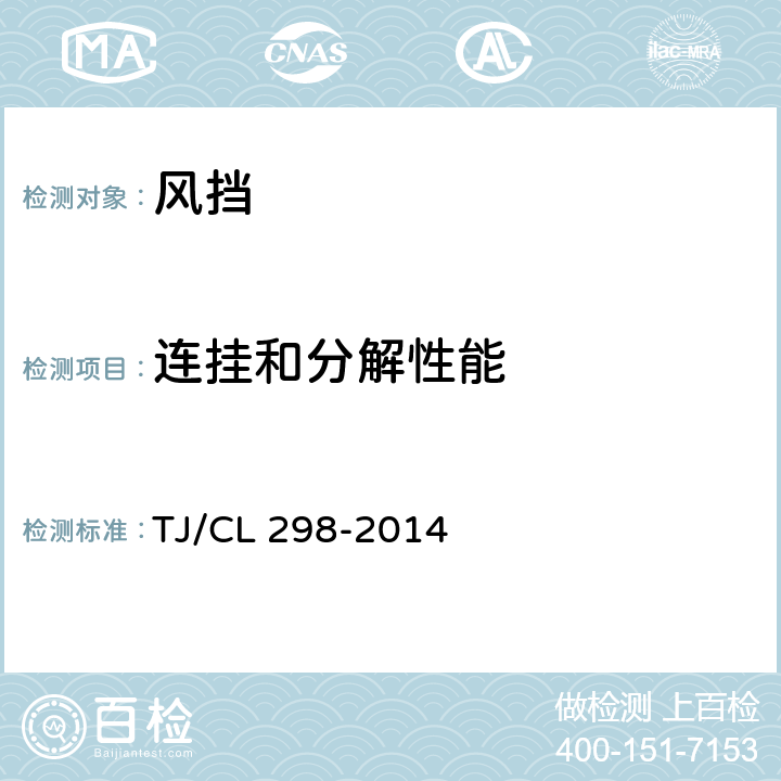 连挂和分解性能 TJ/CL 298-2014 动车组内风挡暂行技术条件  6.10