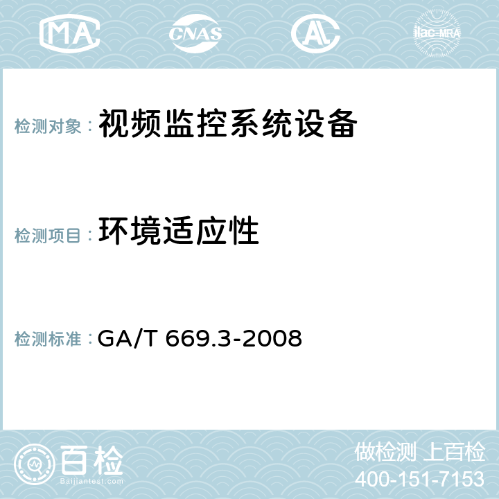 环境适应性 城市监控报警联网系统 技术标准 第3部分：前端信息采集技术要求 GA/T 669.3-2008 8.7