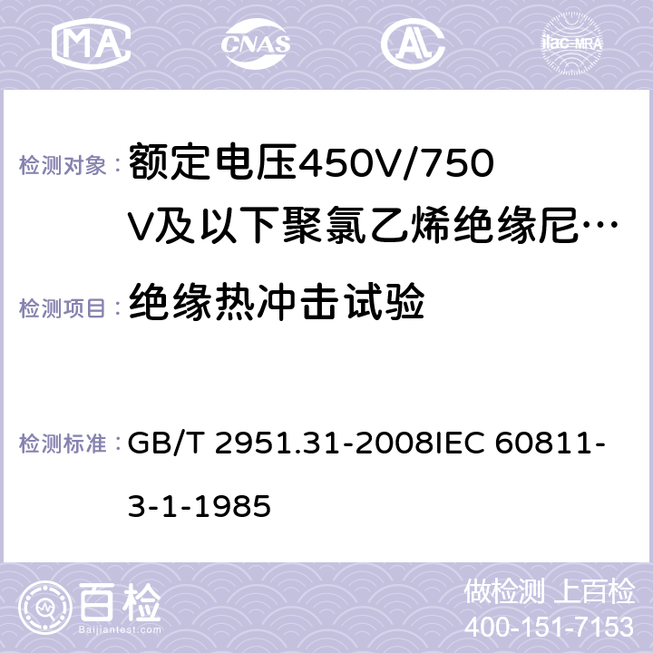 绝缘热冲击试验 电缆和光缆绝缘和护套材料通用试验方法第31部分：聚氯乙烯混合料专用试验方法-高温压力试验-抗开裂试验 GB/T 2951.31-2008IEC 60811-3-1-1985