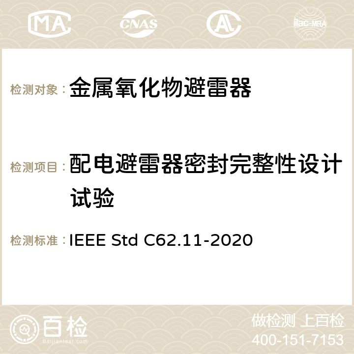 配电避雷器密封完整性设计试验 IEEE STD C62.11-2020 交流金属氧化物避雷（＞1kV） IEEE Std C62.11-2020 8.9