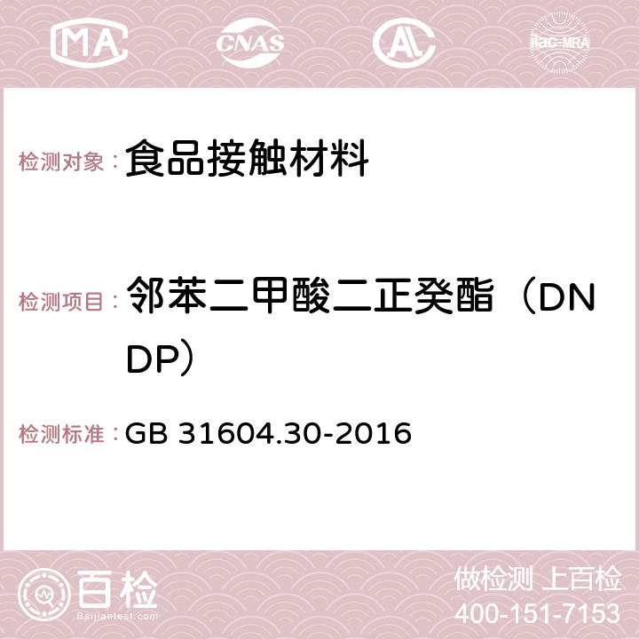 邻苯二甲酸二正癸酯（DNDP） 食品安全国家标准 食品接触材料及制品 邻苯二甲酸酯的测定和迁移量的测定 GB 31604.30-2016