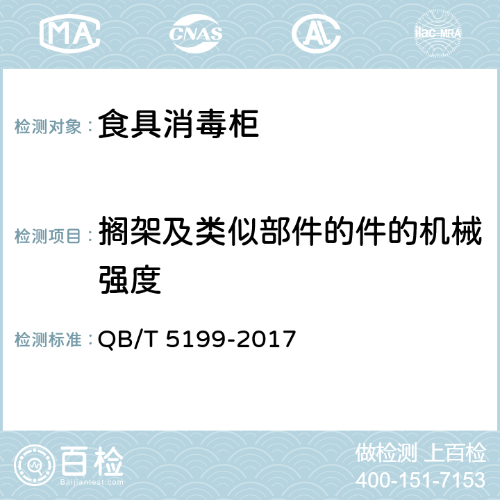 搁架及类似部件的件的机械强度 食具消毒柜 QB/T 5199-2017 5.4,6.4