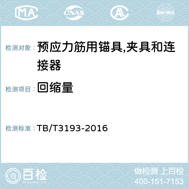 回缩量 铁路工程预应力筋用夹片式锚具、夹具和连接器 TB/T3193-2016 6.4.1