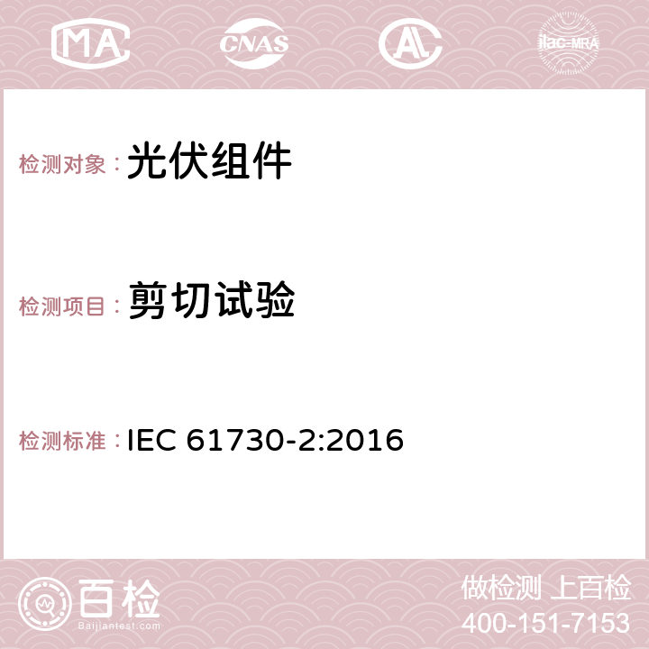 剪切试验 光伏组件安全认证第二部分：试验要求 IEC 61730-2:2016 10.10
