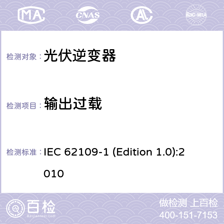 输出过载 光伏发电系统逆变器安全要求--第1部分：一般要求 IEC 62109-1 (Edition 1.0):2010 4.4.4.7