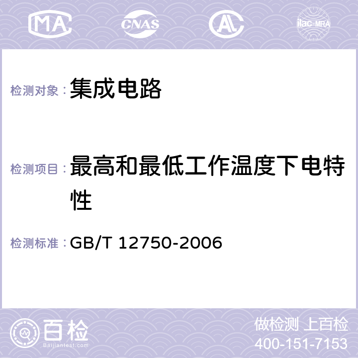 最高和最低工作温度下电特性 半导体器件 集成电路 第11部分:半导体集成电路分规范(不包括混合电路) GB/T 12750-2006 表5 C组 C2b