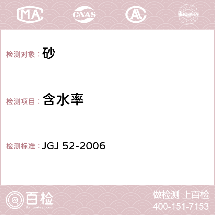 含水率 《普通混凝土用砂、石质量标准及检验方法》 JGJ 52-2006 6.6,6.7