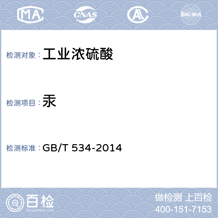 汞 工业硫酸 GB/T 534-2014 5.8.1