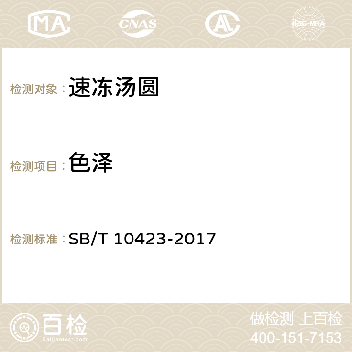 色泽 速冻汤圆 SB/T 10423-2017 8.1