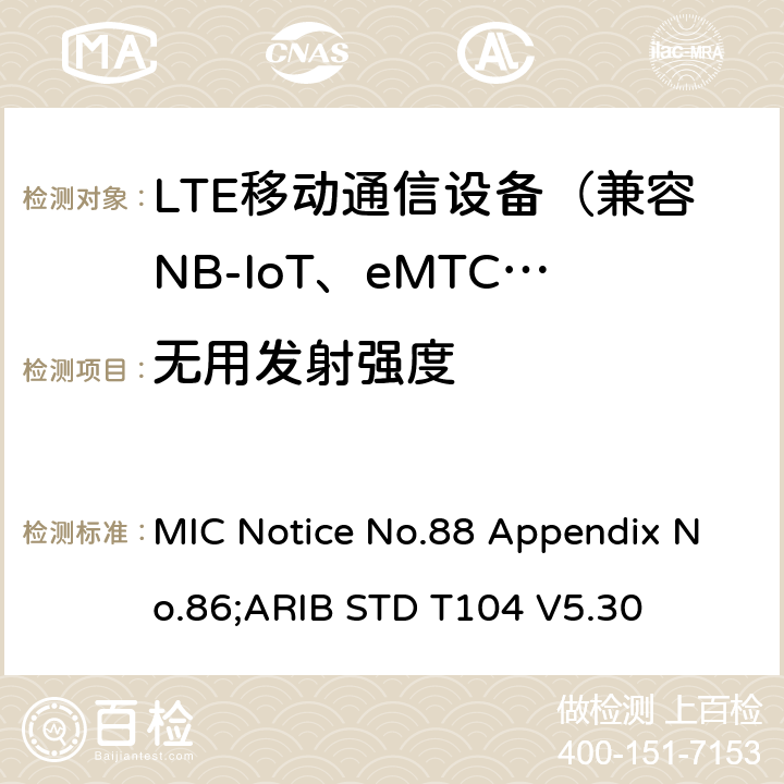 无用发射强度 LTE陆地移动台 MIC Notice No.88 Appendix No.86;ARIB STD T104 V5.30 6