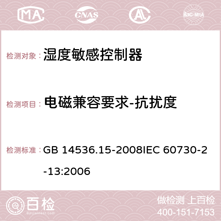 电磁兼容要求-抗扰度 家用和类似用途电自动控制器 湿度敏感控制器的特殊要求 GB 14536.15-2008IEC 60730-2-13:2006 26