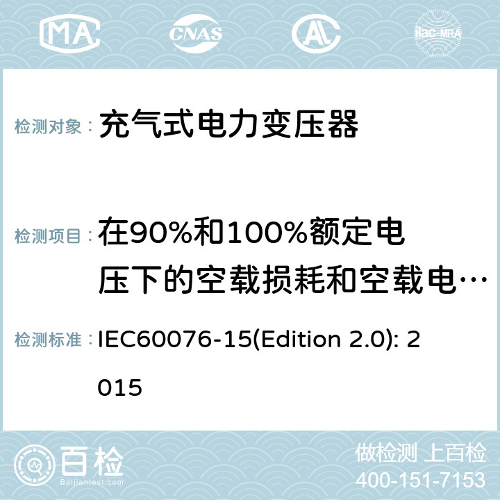 在90%和100%额定电压下的空载损耗和空载电流测量 电力变压器 第15部分：充气式电力变压器 IEC60076-15(Edition 2.0): 2015 11.1.2.3