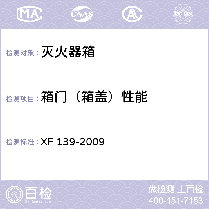 箱门（箱盖）性能 灭火器箱 XF 139-2009 6.4