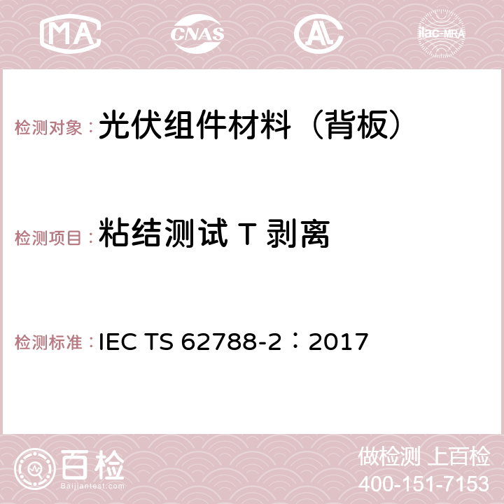 粘结测试 T 剥离 光伏组件用材料的测量程序-第二部分:聚合物材料-前板和背板 IEC TS 62788-2：2017 4.3、附录B2