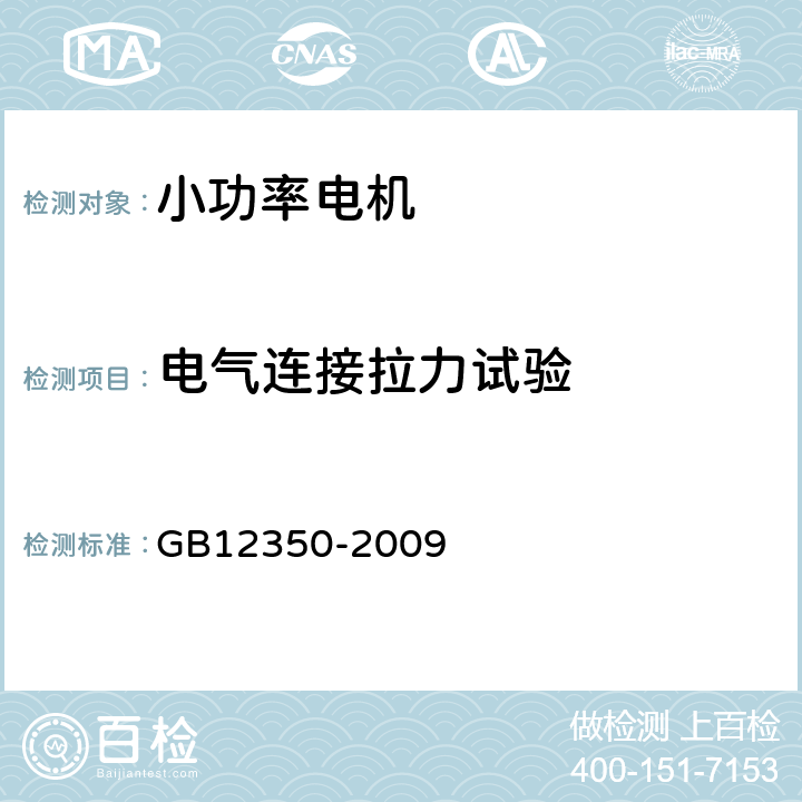 电气连接拉力试验 GB/T 12350-2009 【强改推】小功率电动机的安全要求(附勘误单)