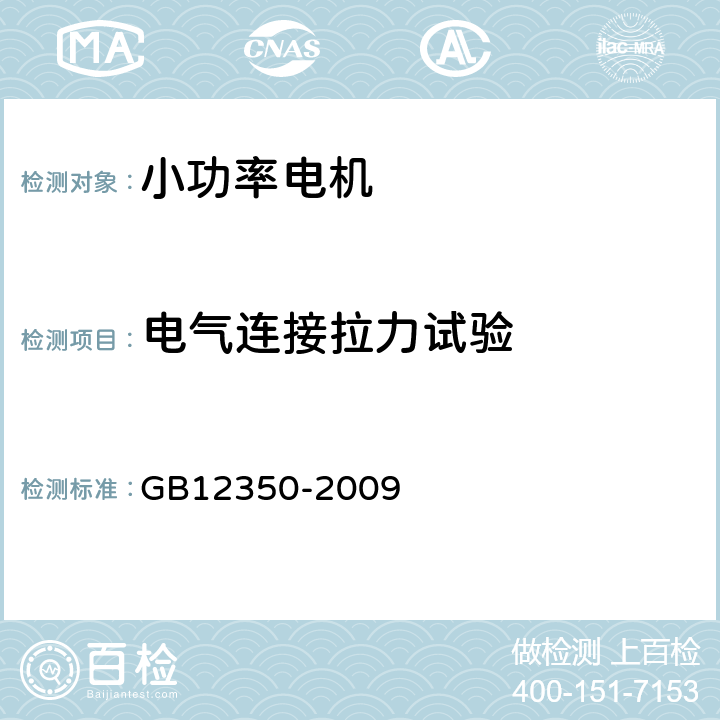 电气连接拉力试验 小功率电动机的安全要求 GB12350-2009 8