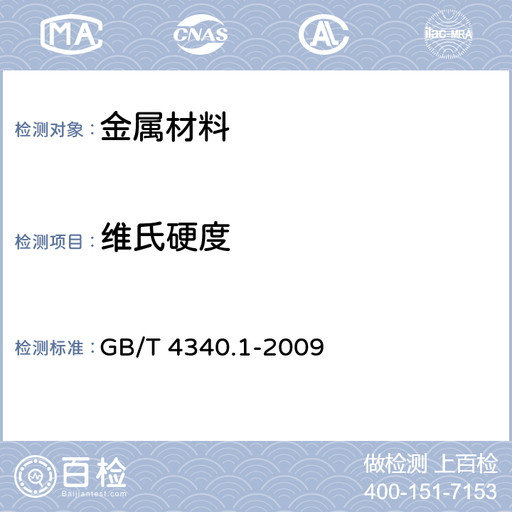 维氏硬度 金属材料 维氏硬度试验 第1部分：试验方法 GB/T 4340.1-2009