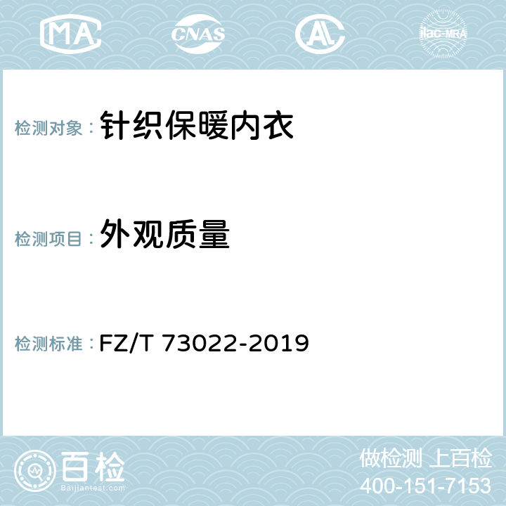 外观质量 针织保暖内衣 FZ/T 73022-2019 5.2.12