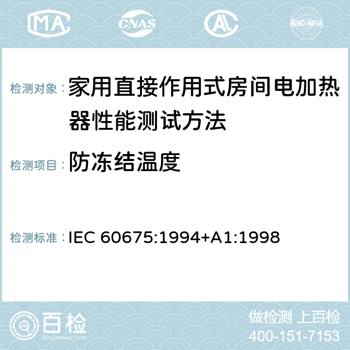 防冻结温度 家用直接作用式房间电加热器性能测试方法 IEC 60675:1994+A1:1998 Cl.13