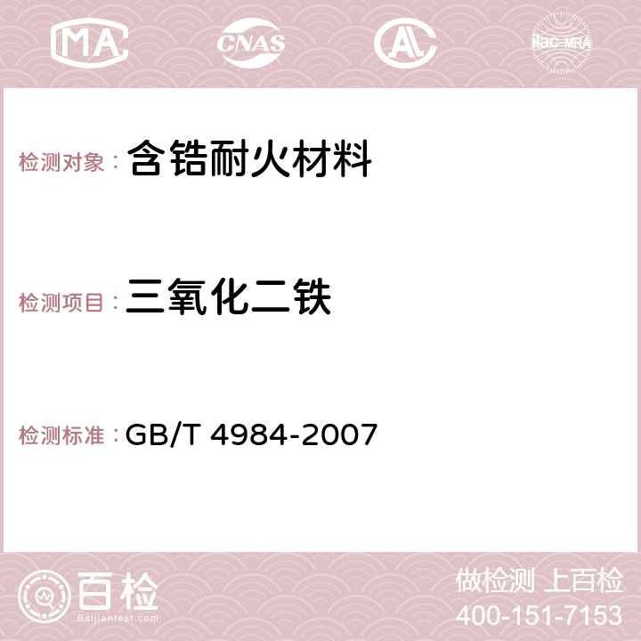 三氧化二铁 含锆耐火材料化学分析方法 GB/T 4984-2007 12.3,13