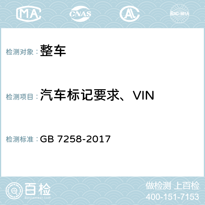 汽车标记要求、VIN 机动车运行安全技术条件 GB 7258-2017 4.1,4.7.3,4.7.4,4.7.6,4.7.8,4.7.9,4.7.11~4.7.13