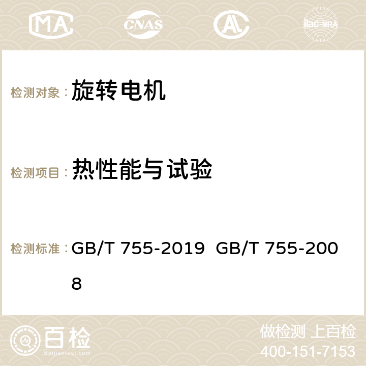 热性能与试验 旋转电机 定额和性能 GB/T 755-2019 GB/T 755-2008 cl.8