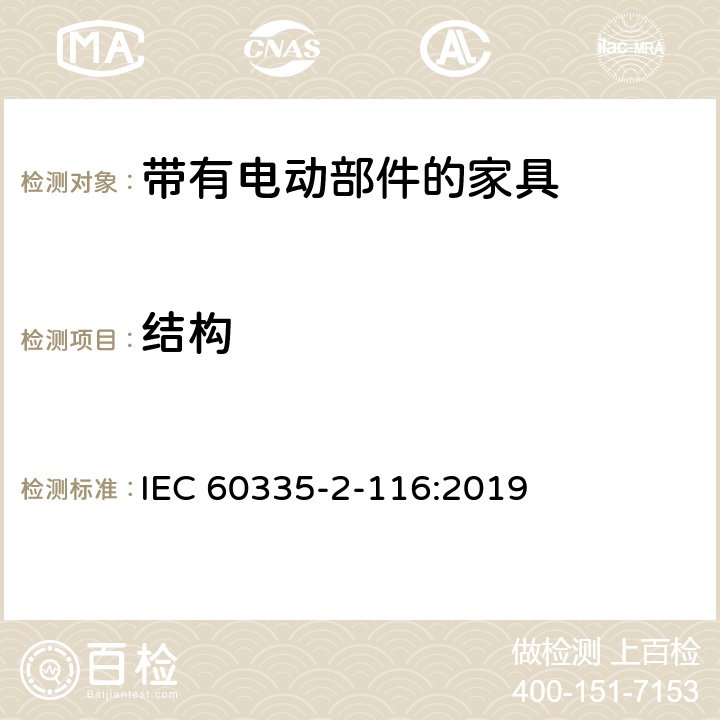 结构 家用和类似用途电器的安全 第2-116部分:带有电动部件的家具的特殊要求 IEC 60335-2-116:2019 22