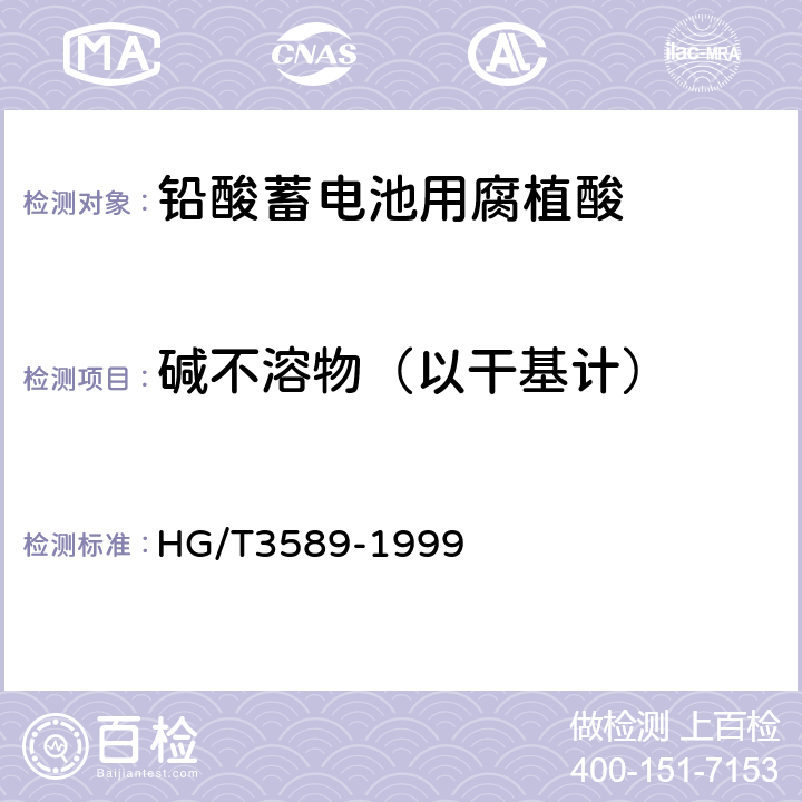 碱不溶物（以干基计） HG/T 3589-1999 铅酸蓄电池用腐植酸