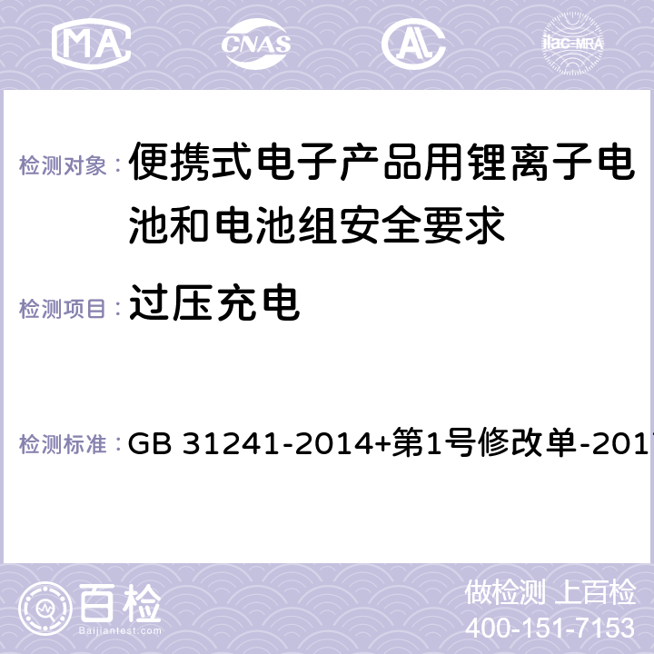 过压充电 便携式电子产品用锂离子电池和电池组安全要求 GB 31241-2014+第1号修改单-2017 9.2