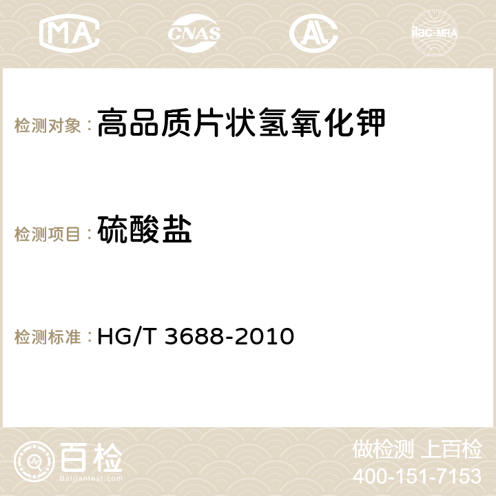硫酸盐 高品质片状氢氧化钾 HG/T 3688-2010