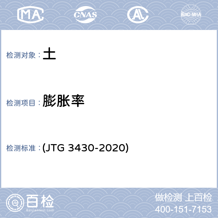 膨胀率 《公路土工试验规程》 (JTG 3430-2020) T 0125~T 0126