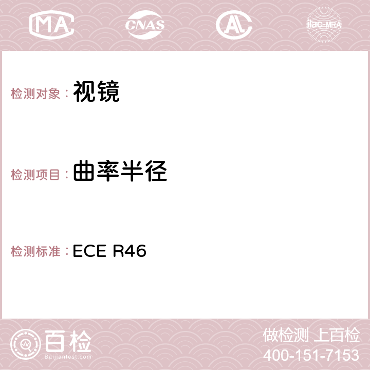 曲率半径 关于批准后视镜和就后视镜的安装方面批准机动车辆的统-规定 ECE R46