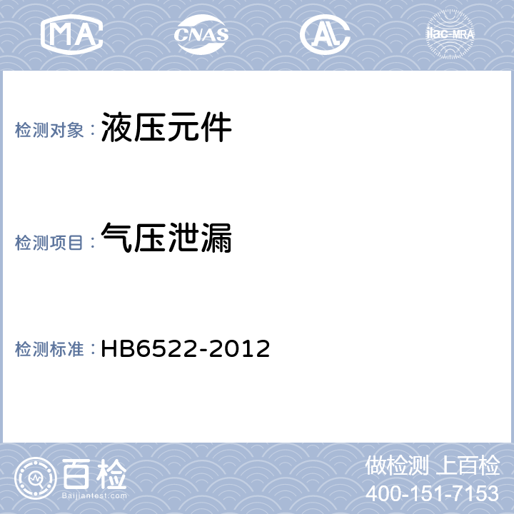 气压泄漏 导管连接快卸卡箍通用规范 HB6522-2012 4.5.3
