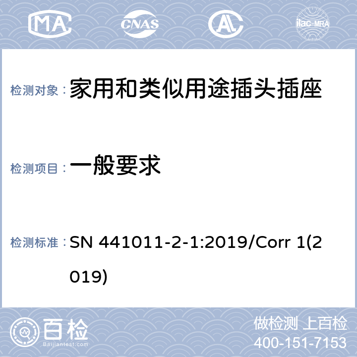 一般要求 家用和类似用途插头插座 第2-1部分:IP20和IP55插头插座标准活页和结构要求 SN 441011-2-1:2019/Corr 1(2019) 4.1
