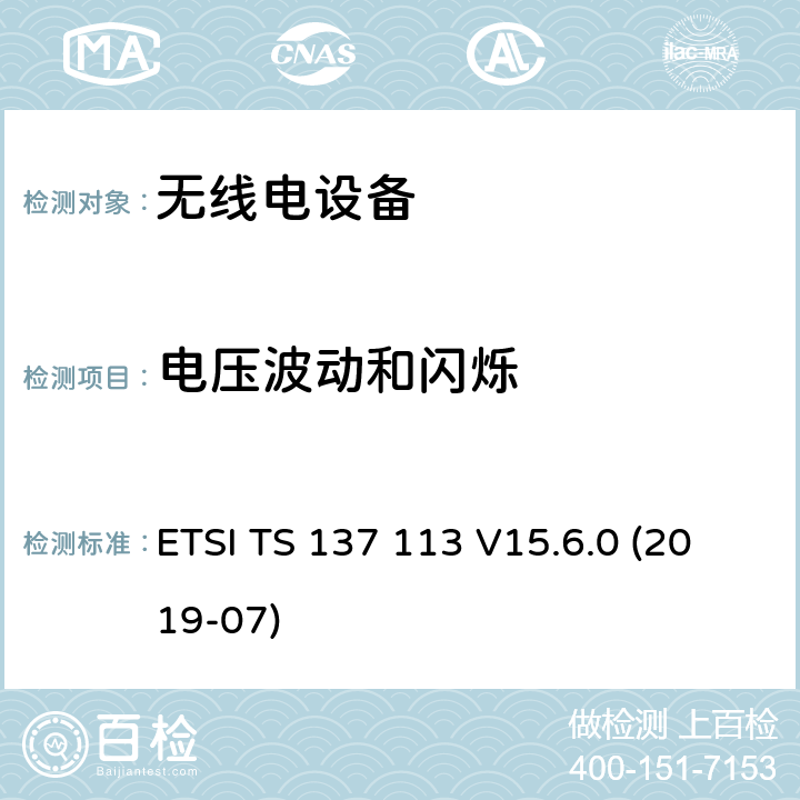 电压波动和闪烁 数字蜂窝电信系统（第2+阶段）；通用移动电信系统（UMTS）；LTE；E-UTRA ；UTRA和GSM/EDGE；多标准无线电（MSR）基站（BS）的电磁兼容性（3GPP TS 37.113 version 15.7.0 Release 15） ETSI TS 137 113 V15.6.0 (2019-07)