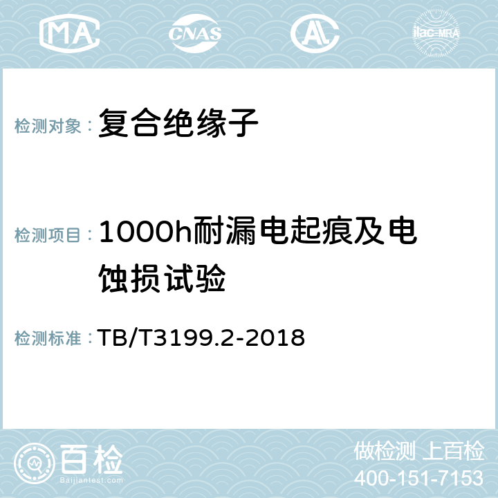 1000h耐漏电起痕及电蚀损试验 电气化铁路接触网用绝缘子第2部分：棒形复合绝缘子 TB/T3199.2-2018 6.1.2