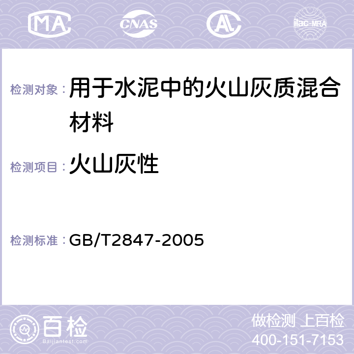 火山灰性 用于水泥中的火山灰质混合材料 GB/T2847-2005 附录A