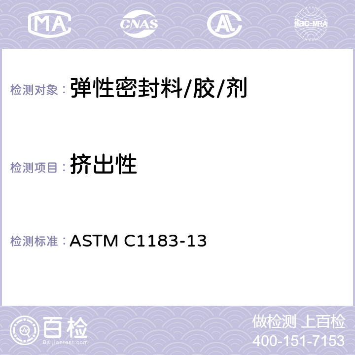 挤出性 《弹性体密封胶挤出速率试验方法》 ASTM C1183-13