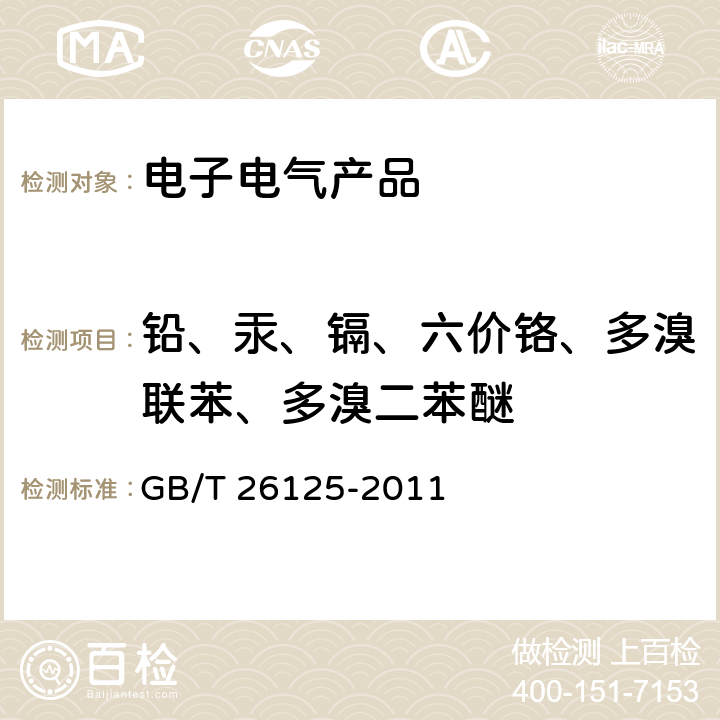 铅、汞、镉、六价铬、多溴联苯、多溴二苯醚 电子电气产品 六种限用物质的测定 GB/T 26125-2011