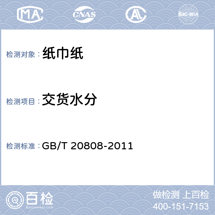 交货水分 纸巾纸 GB/T 20808-2011 5.12