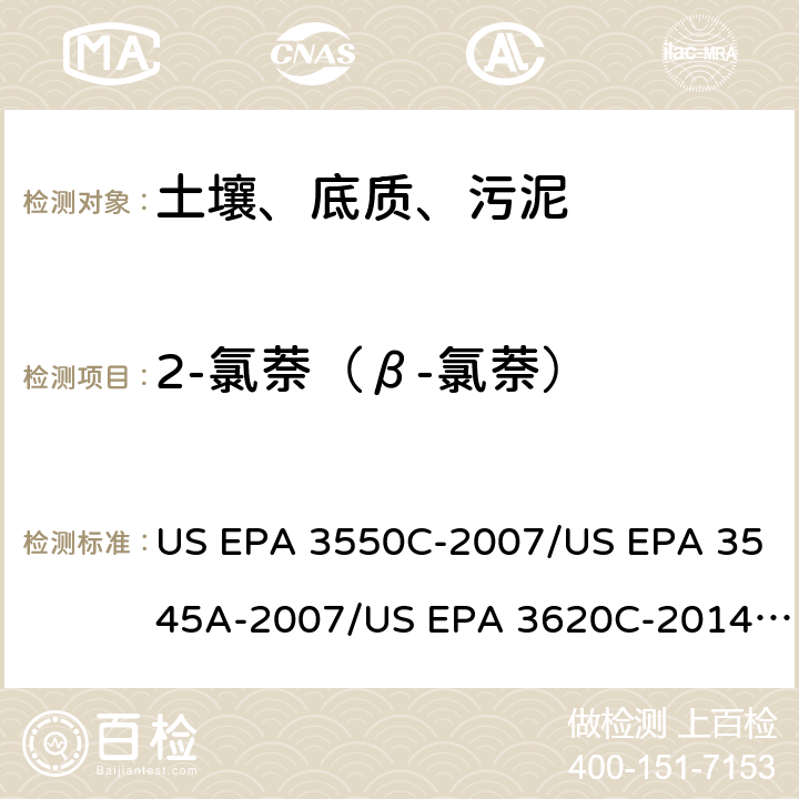 2-氯萘（β-氯萘） 超声波提取、加压流体萃取、弗罗里硅土净化（前处理）气相色谱-质谱法（GC/MS）测定半挥发性有机物（分析） US EPA 3550C-2007/US EPA 3545A-2007/US EPA 3620C-2014（前处理）US EPA 8270E-2018（分析）