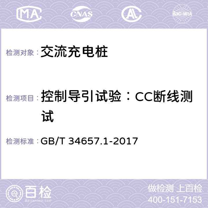 控制导引试验：CC断线测试 GB/T 34657.1-2017 电动汽车传导充电互操作性测试规范 第1部分：供电设备