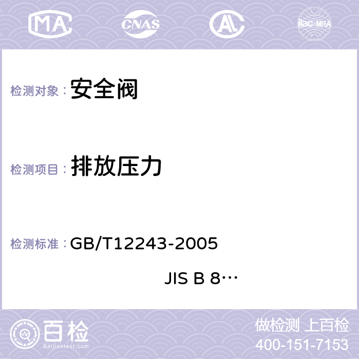 排放压力 弹簧直接载荷式安全阀 GB/T12243-2005 JIS B 8210:1994 6.3.3,