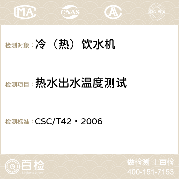 热水出水温度测试 饮水机节能产品认证技术要求 CSC/T42—2006 5.2.2