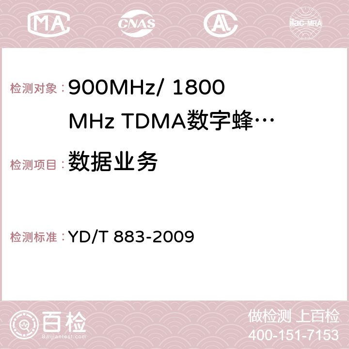 数据业务 900MHz/1800MHz TDMA数字蜂窝移动通信网基站子系统设备技术要求及无线指标测试方法 YD/T 883-2009 5.15