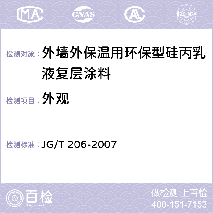 外观 JG/T 206-2007 外墙外保温用环保型硅丙乳液复层涂料